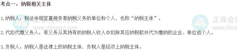 2023初級經(jīng)濟師《財政稅收》高頻考點：納稅相關(guān)主體