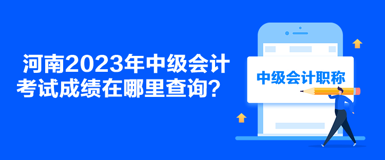 河南2023年中級會計考試成績在哪里查詢？