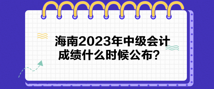 海南2023年中級會計成績什么時候公布？