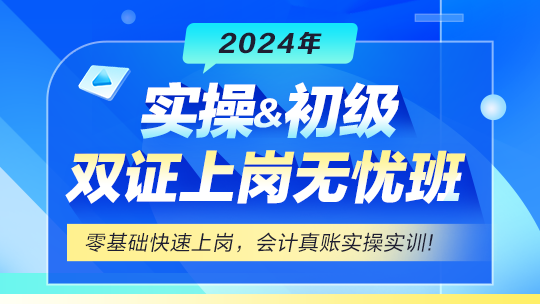 實(shí)操&初級(jí)會(huì)計(jì)雙證上崗無(wú)憂班