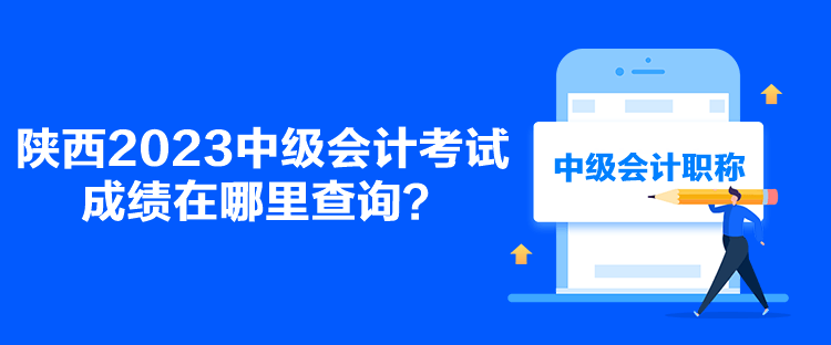 陜西2023中級會計(jì)考試成績在哪里查詢？