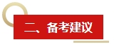 2024年《中級會計實務(wù)》教材變動預(yù)測及備考建議 這些內(nèi)容需關(guān)注