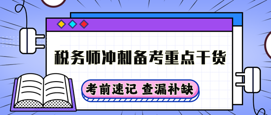 稅務(wù)師沖刺備考重點(diǎn)干貨