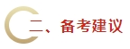 2024年《財(cái)務(wù)管理》教材變動(dòng)預(yù)測(cè)及備考建議 不可不看！