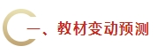 2024年《財(cái)務(wù)管理》教材變動(dòng)預(yù)測(cè)及備考建議 不可不看！