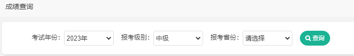 2023年中級(jí)會(huì)計(jì)職稱考試成績(jī)截圖如何獲取？