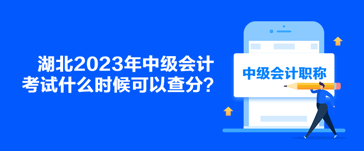 湖北2023年中級會計考試什么時候可以查分？