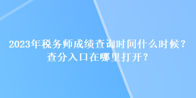 2023年稅務師成績查詢時間什么時候？查分入口在哪里打開？