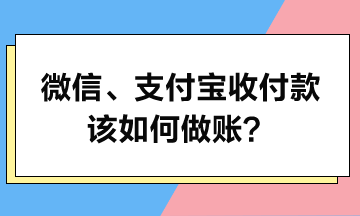 微信、支付寶收付款該如何做賬？