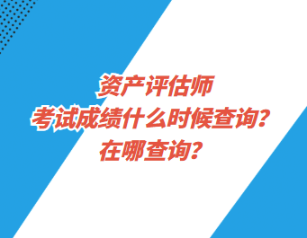 資產(chǎn)評(píng)估師考試成績(jī)什么時(shí)候查詢？在哪查詢？