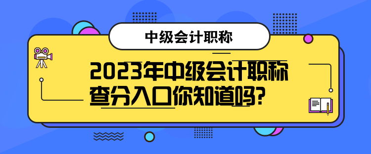 2023年中級會計(jì)職稱查分入口你知道嗎？