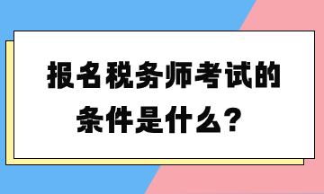 報名稅務(wù)師考試的條件是什么？