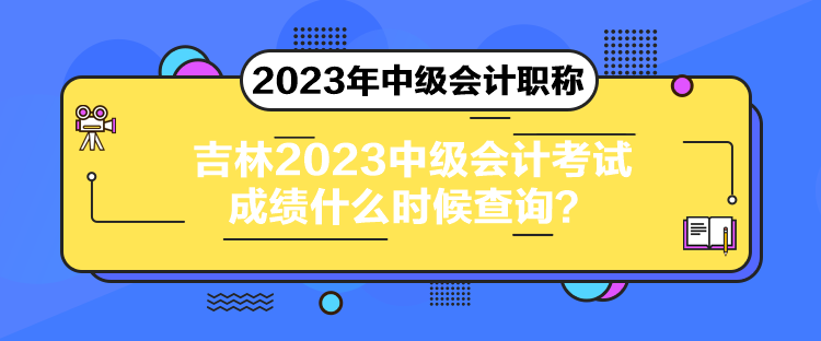 吉林2023中級會計(jì)考試成績什么時(shí)候查詢？