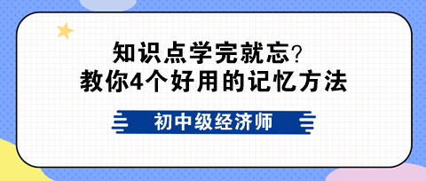 初中級經濟師知識點學完就忘？教你4個好用的記憶方法