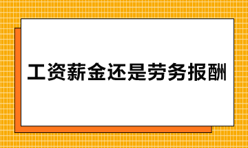 勞務(wù)派遣、實(shí)習(xí)生、臨時(shí)工的報(bào)酬屬于工資薪金還是勞務(wù)報(bào)酬