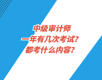 中級(jí)審計(jì)師一年有幾次考試？都考什么內(nèi)容？