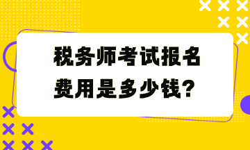 稅務(wù)師考試報名費用是多少錢？