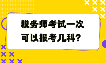 稅務師考試一次可以報考幾科？