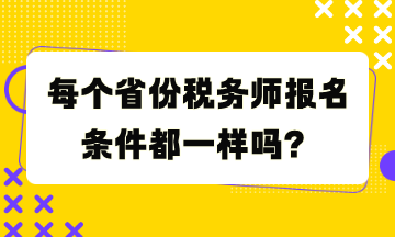 每個(gè)省份稅務(wù)師報(bào)名條件都一樣嗎？