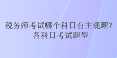 稅務師考試哪個科目有主觀題？各科目考試題型