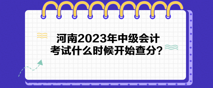 河南2023年中級會計考試什么時候開始查分？