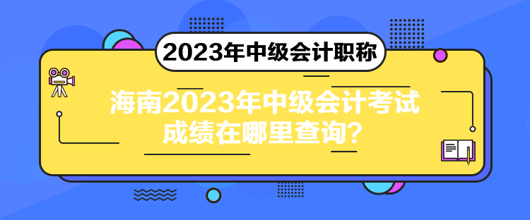 海南2023年中級會計考試成績在哪里查詢？