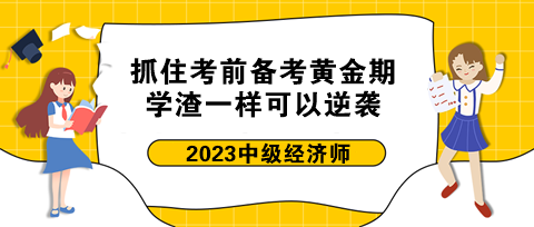 抓住中級經(jīng)濟(jì)師考前備考黃金期 學(xué)渣一樣可以逆襲！