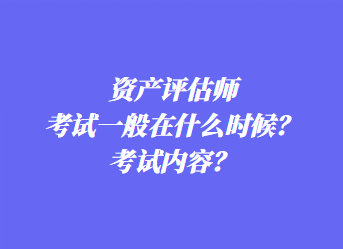 資產(chǎn)評(píng)估師考試一般在什么時(shí)候？考試內(nèi)容？