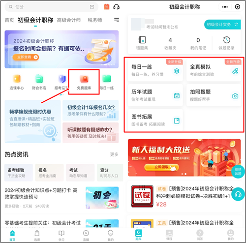預(yù)習(xí)備考做題也很關(guān)鍵！哪里有初級會計免費習(xí)題做？