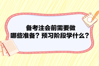 備考注會前需要做哪些準備？預習階段學什么？