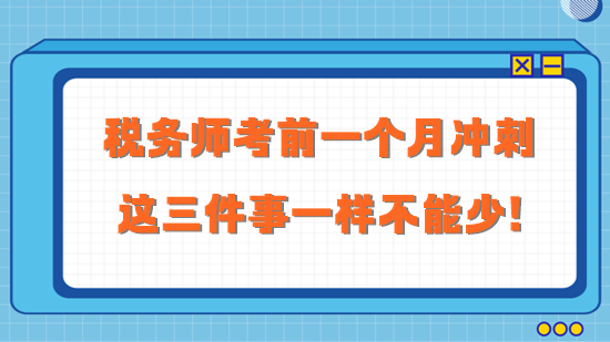 2023稅務(wù)師考前一個月沖刺 這三件事一樣不能少！