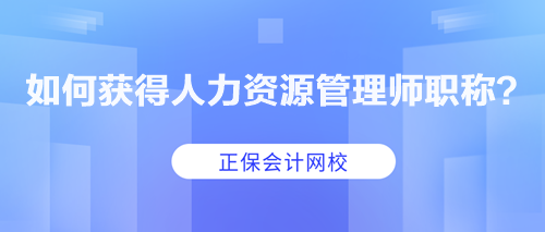 如何獲得人力資源管理師職稱？