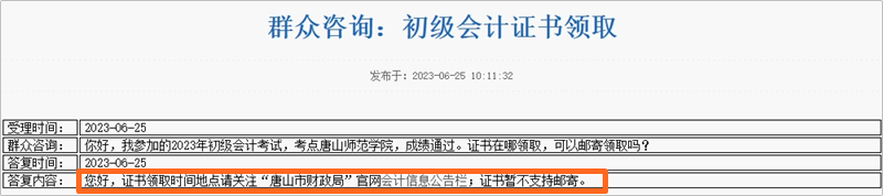 河北唐山2023年初級會計職稱考試資格證書在哪兒領(lǐng)??？