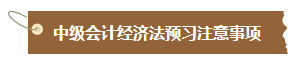 【匯總】2024中級會計職稱經(jīng)濟法預(yù)習階段必看知識點