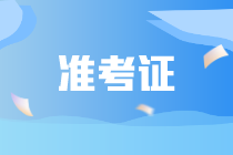 CIA是否需要打印準(zhǔn)考證？CIA需要攜帶哪些證件？