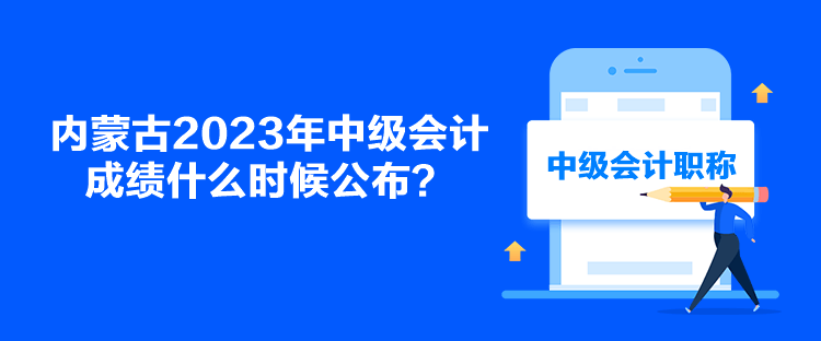 內(nèi)蒙古2023年中級會計(jì)成績什么時(shí)候公布？