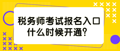 稅務(wù)師考試報(bào)名入口什么時(shí)候開通？