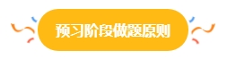 2024中級會計預(yù)習(xí)階段做題很關(guān)鍵 免費(fèi)習(xí)題哪里找？