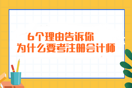 簡(jiǎn)單粗暴！6個(gè)理由告訴你為什么要考注冊(cè)會(huì)計(jì)師...