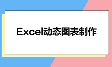 Excel動態(tài)圖表制作