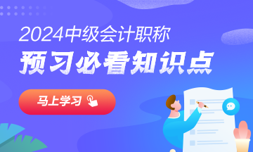 【匯總】2024中級會計職稱經(jīng)濟法預(yù)習階段必看知識點