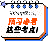 2024年中級會計經濟法預習必看知識點