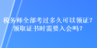 稅務(wù)師全部考過多久可以領(lǐng)證？領(lǐng)取證書時需要入會嗎？