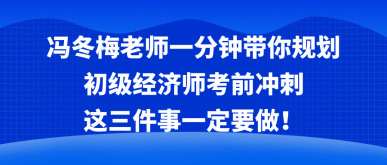 馮冬梅老師一分鐘帶你規(guī)劃考前沖刺 這三件事一定要做！