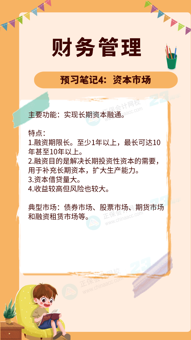 【預(yù)習筆記】中級會計教材公布前十篇精華筆記-財務(wù)管理4