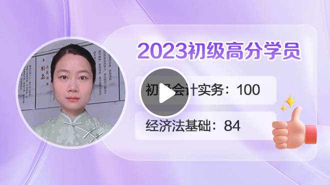 2023初級會計高分學員梁芳