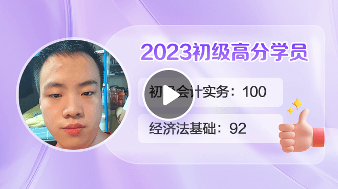 2023初級會計高分學員夏章楊