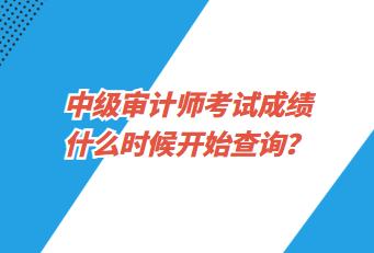 中級審計師考試成績什么時候開始查詢？