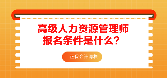 高級(jí)人力資源管理師報(bào)名條件