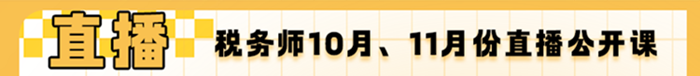 10月、11月份稅務(wù)師直播公開課